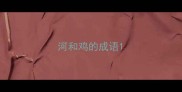 河和鸡的成语
