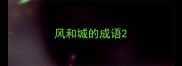 风和城的成语