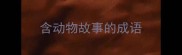 含动物故事的成语