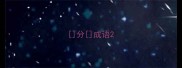 分成语