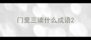 门里三读什么成语