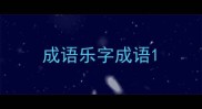 成语乐字成语
