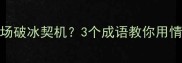 一怒之下竟成职场破冰契机3个成语教你用情绪管理扭转关系