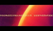 50个包含丽字的经典成语及详细从诗经到现代文学这些丽字成语如何成就汉语之美