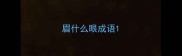 眉什么眼成语
