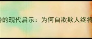 掩耳盗铃的现代启示为何自欺欺人终将反噬