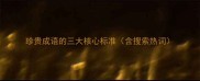 珍贵成语的三大核心标准含搜索热词
