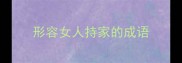 形容女人持家的成语