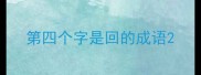 第四个字是回的成语