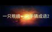 一只眼睛一只手猜成语