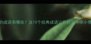 最后是云的成语有哪些这10个经典成语让你秒变中华小博士附用法