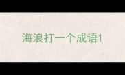 海浪打一个成语