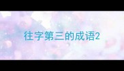 往字第三的成语