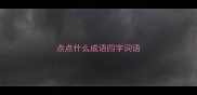 点点什么成语四字词语