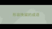 形容挽留的成语