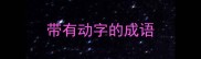 带有动字的成语