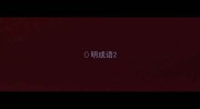 明成语