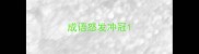 成语怒发冲冠