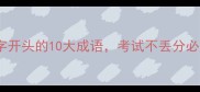 必考虎字开头的10大成语考试不丢分必备