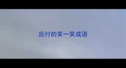 应付的笑一笑成语
