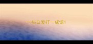 一头白发打一成语