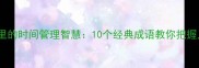 流年成语里的时间管理智慧10个经典成语教你把握人生节奏