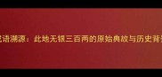 成语溯源此地无银三百两的原始典故与历史背景