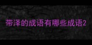 带泽的成语有哪些成语