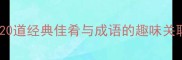 美食谐音大20道经典佳肴与成语的趣味关联及文化内涵