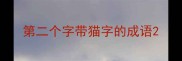 第二个字带猫字的成语