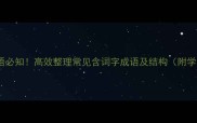 含词字成语必知高效整理常见含词字成语及结构附学习技巧