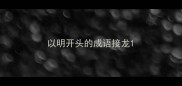 以明开头的成语接龙