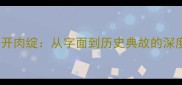 成语皮开肉绽从字面到历史典故的深度解读