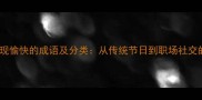 常用50个表现愉快的成语及分类从传统节日到职场社交的妙用指南