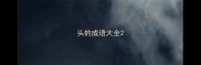 头的成语大全