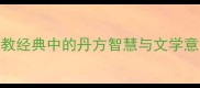 丹药成语大全道教经典中的丹方智慧与文学意象附30个成语