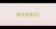 要成语接龙
