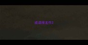 成语接龙作