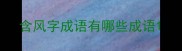 含风字成语有哪些成语