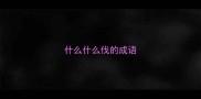 什么什么伐的成语