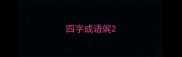 四字成语娓
