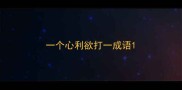 一个心利欲打一成语