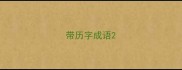 带历字成语