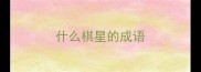 什么棋星的成语