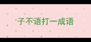 子不语打一成语