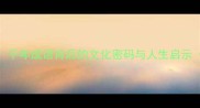 不舞之鹤千年成语背后的文化密码与人生启示深度版