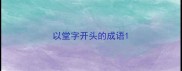 以堂字开头的成语