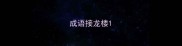 成语接龙楼