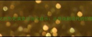 娼妓文化的历史演变与当代启示从传统到现代的价值观变迁
