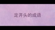 定开头的成语